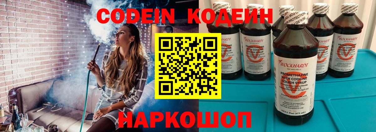 Лесосибирск  Кодеин Purple Drank  Codein напиток Lean (лин)  Вход с VPN 